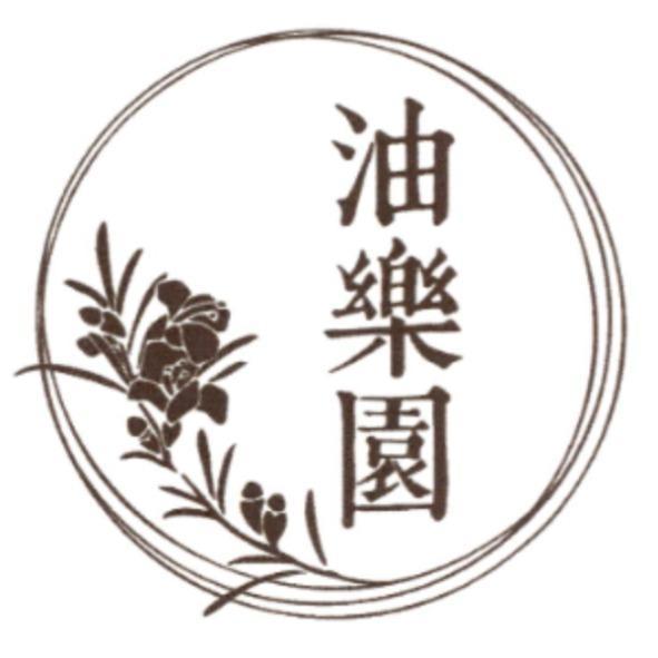油樂園及圖