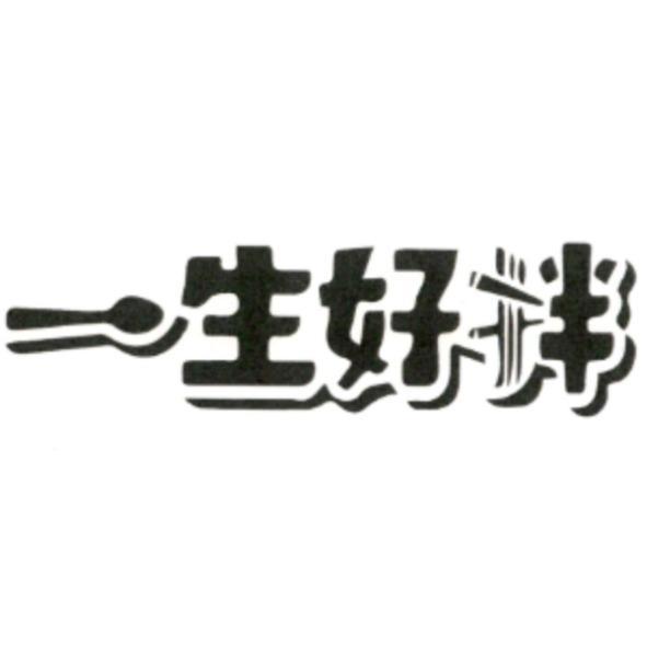 一生好拌設計字