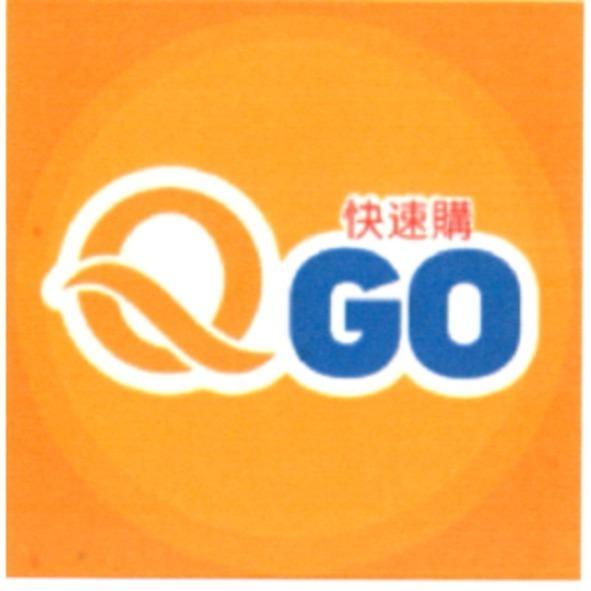 QGO 快速購及圖