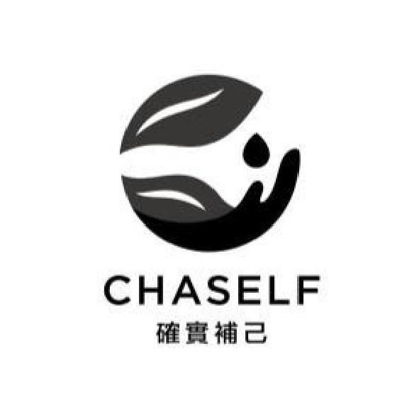 確實補己CHASELF及圖