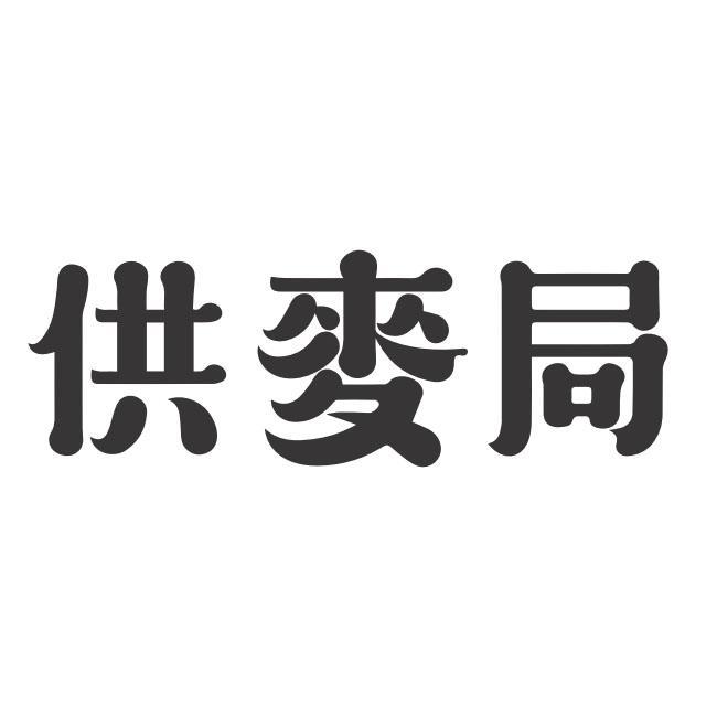 供麥局