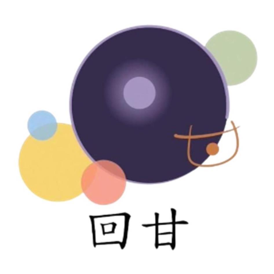 回甘及圖