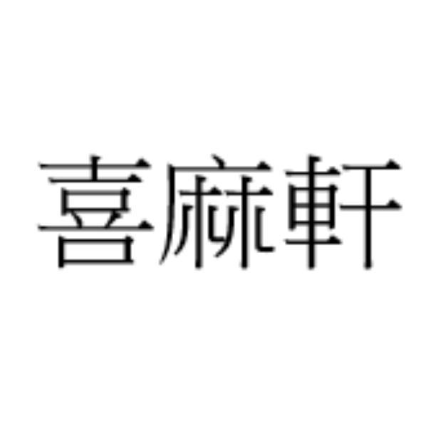 喜麻軒