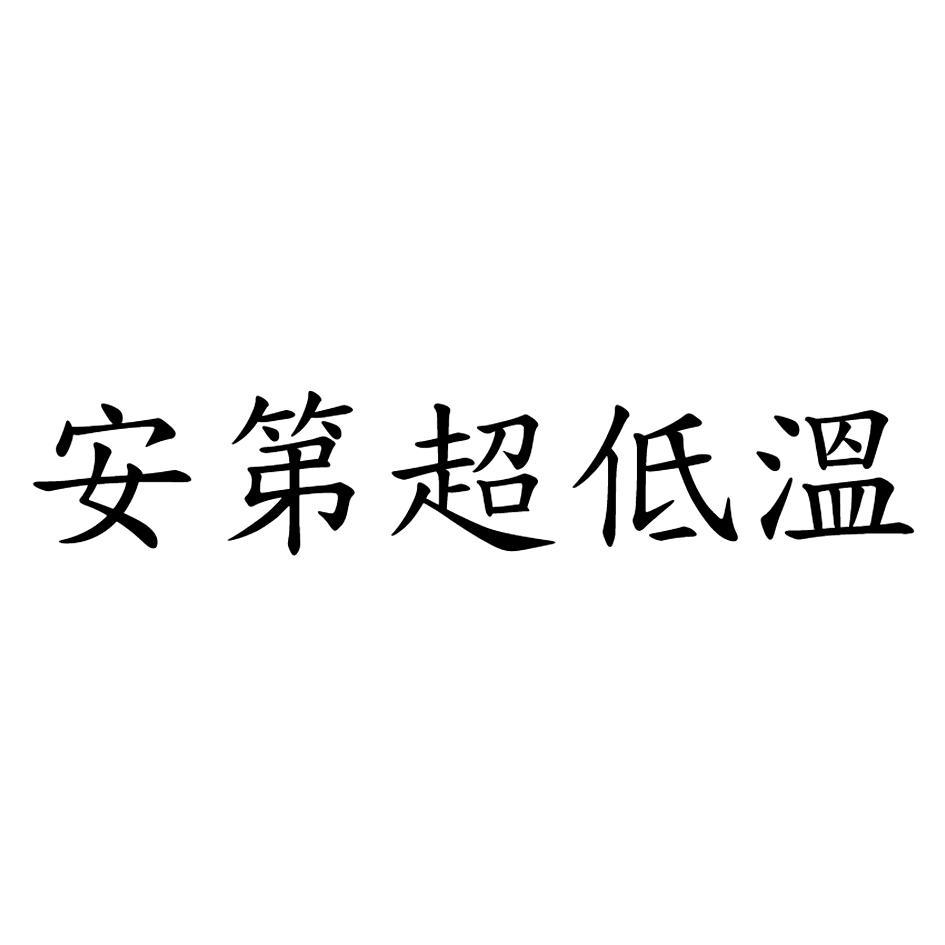 安第超低溫