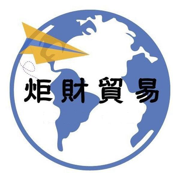 炬財貿易及圖
