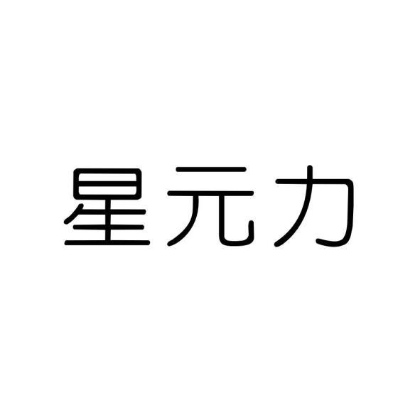 星元力