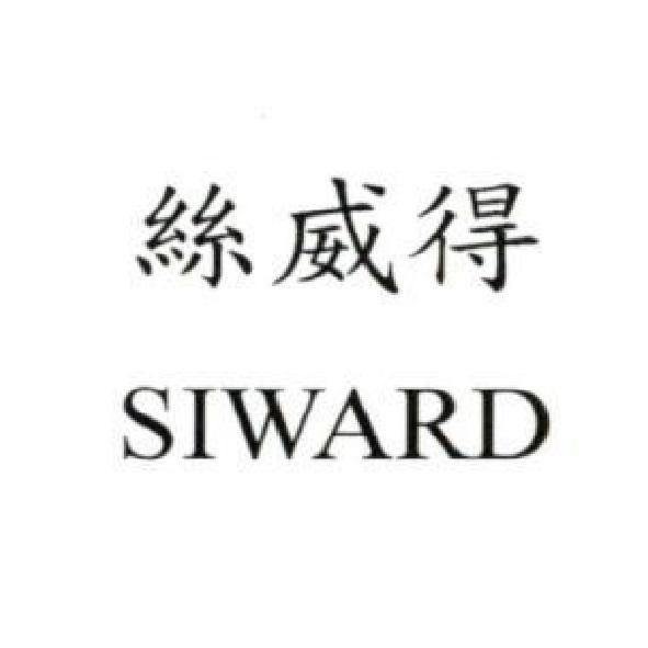 絲威得 SIWARD