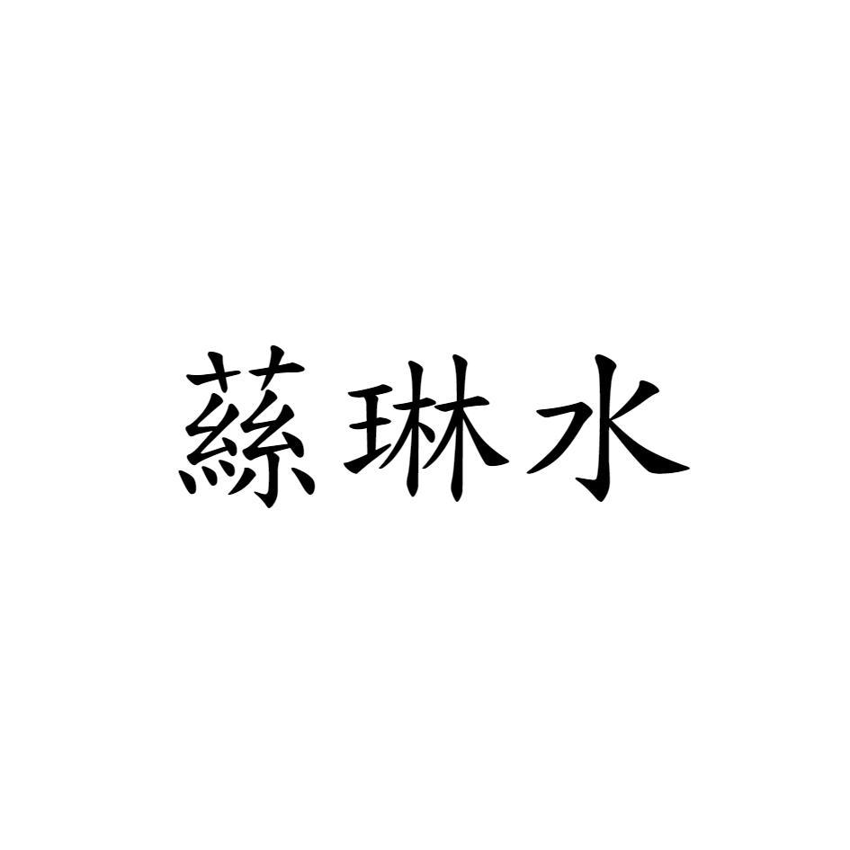 蕬琳水