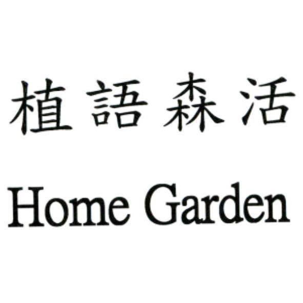 植語森活 Home Garden
