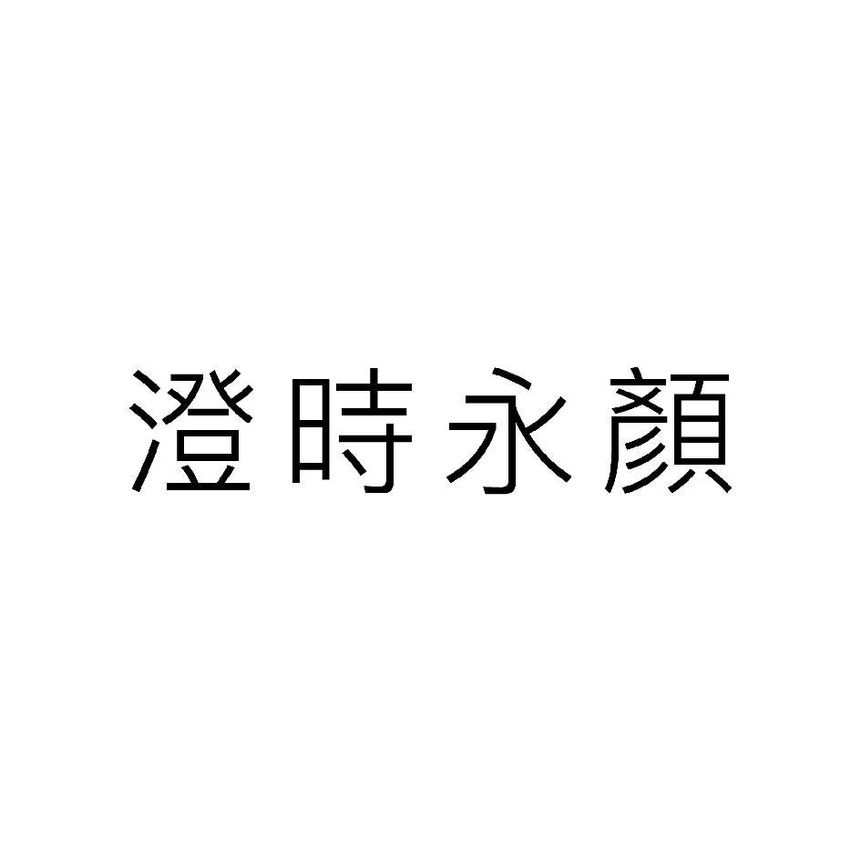澄時永顏