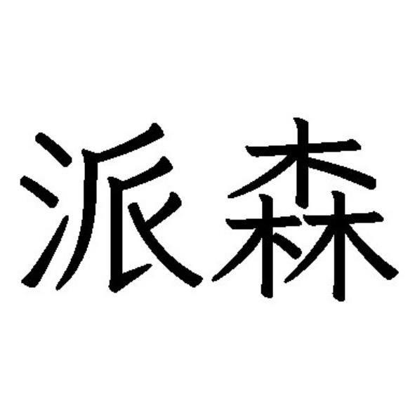 派森