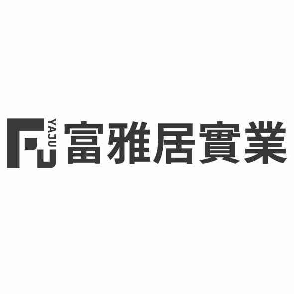 FUYAJU富雅居實業設計字