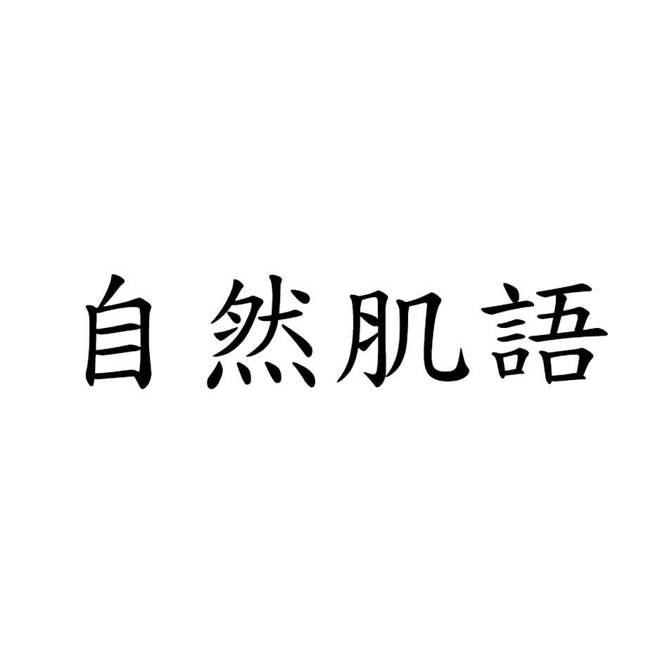 自然肌語
