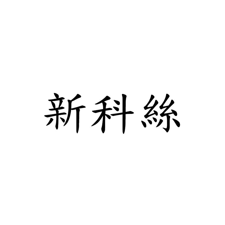 新科絲
