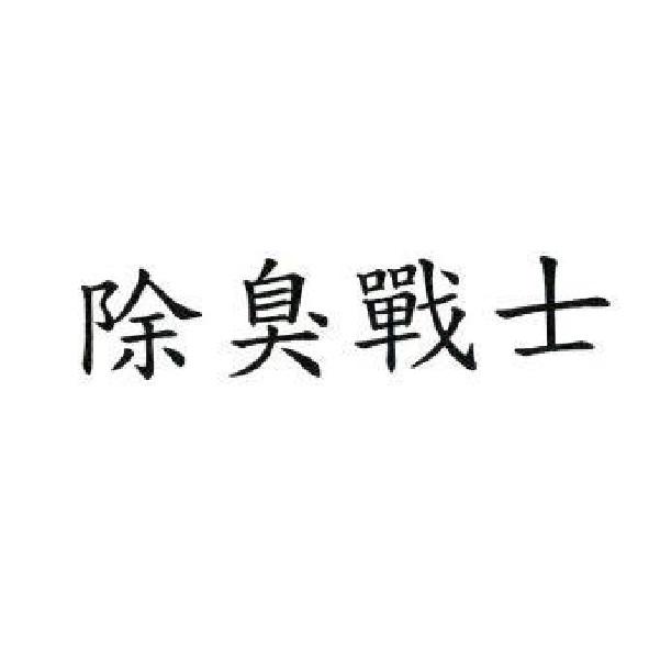 除臭戰士