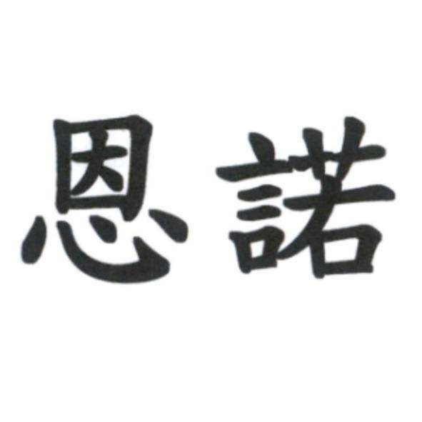 恩諾
