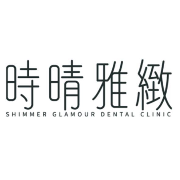 時晴雅緻 SHIMMER GLAMOUR DENTAL CLINIC
