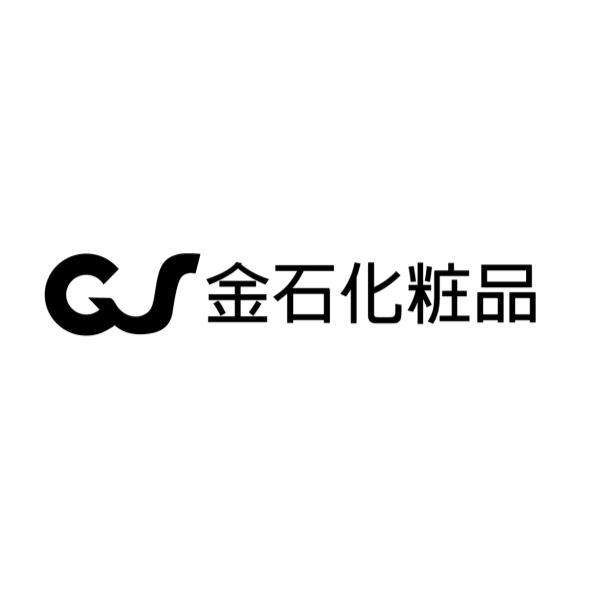 金石化粧品GS設計字