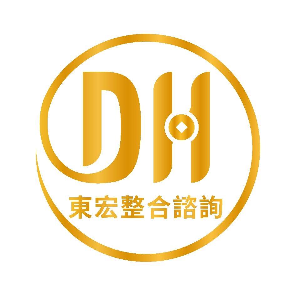 東宏整合諮詢DH及圖