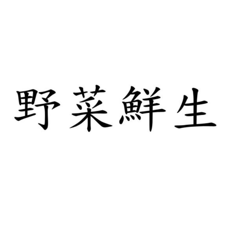 野菜鮮生