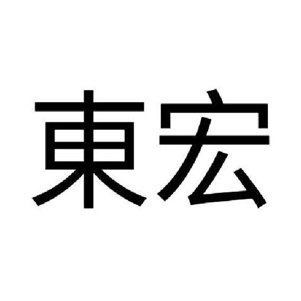 東宏