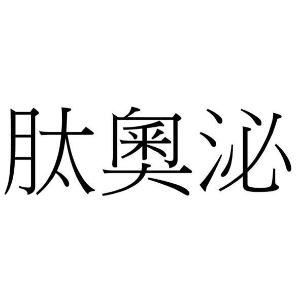 肽奧泌