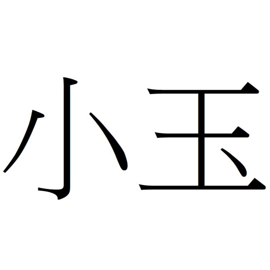 小玉