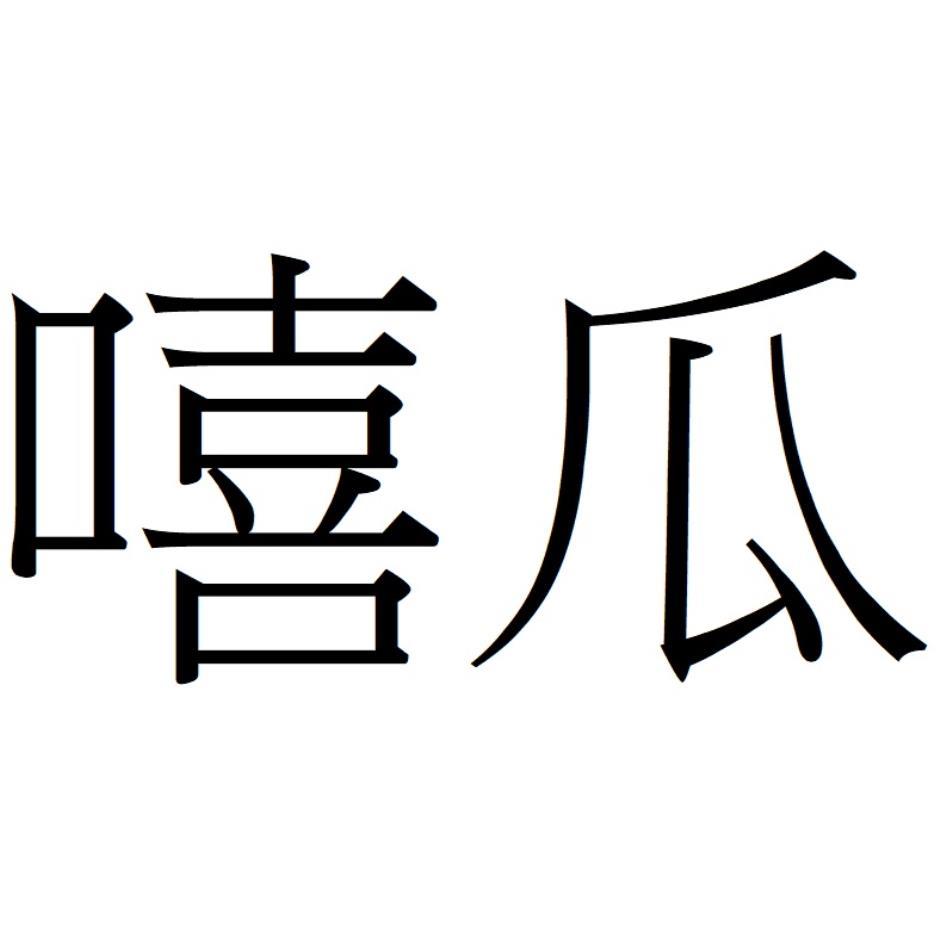 嘻瓜