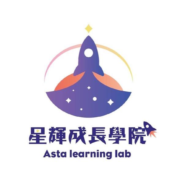 星輝成長學院Asta learning lab及圖