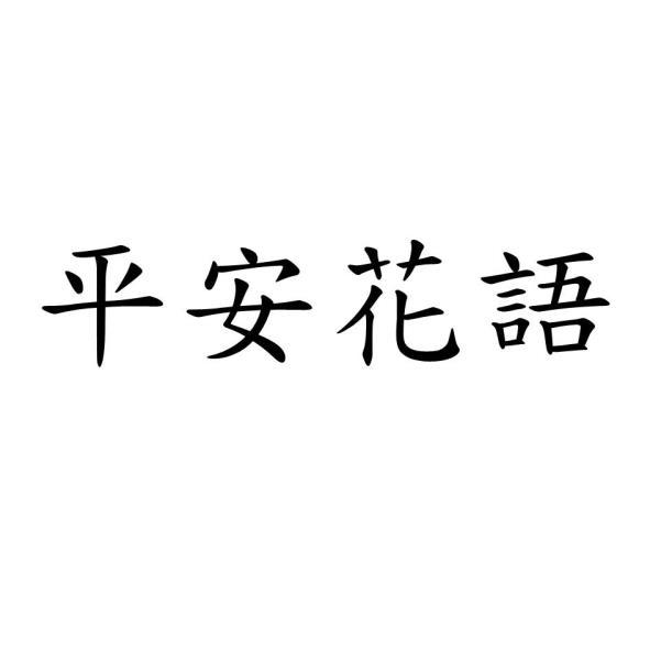 平安花語