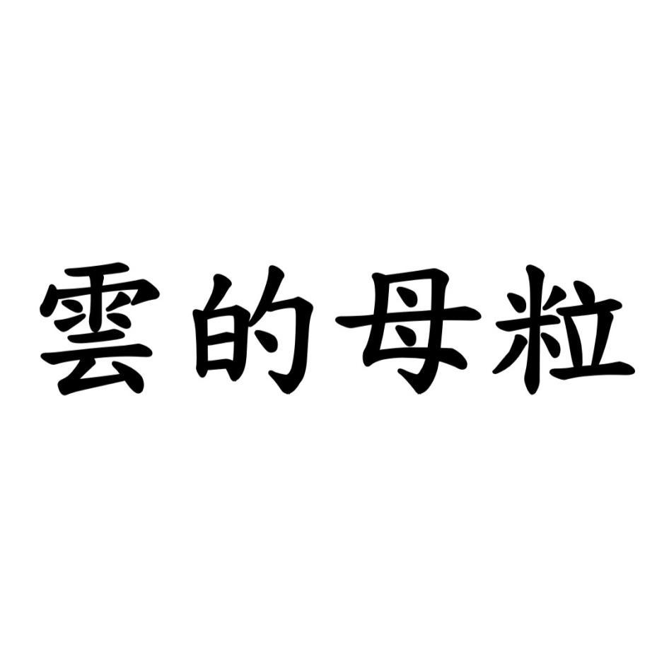 雲的母粒