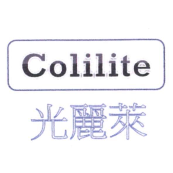 Colilite 光麗萊
