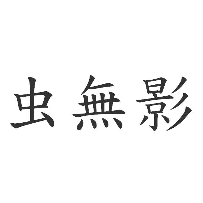 虫無影