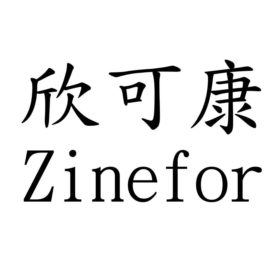 欣可康 Zinefor