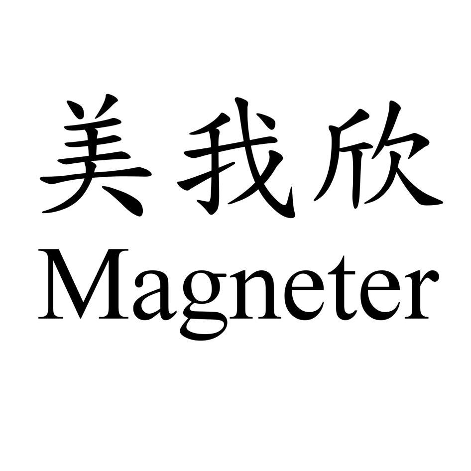 美我欣Magneter