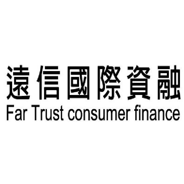 遠信國際資融Far Trust consumer finance