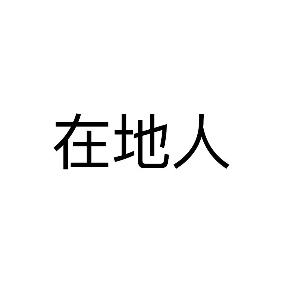 在地人
