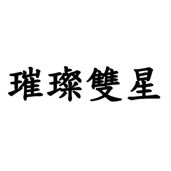 璀璨雙星