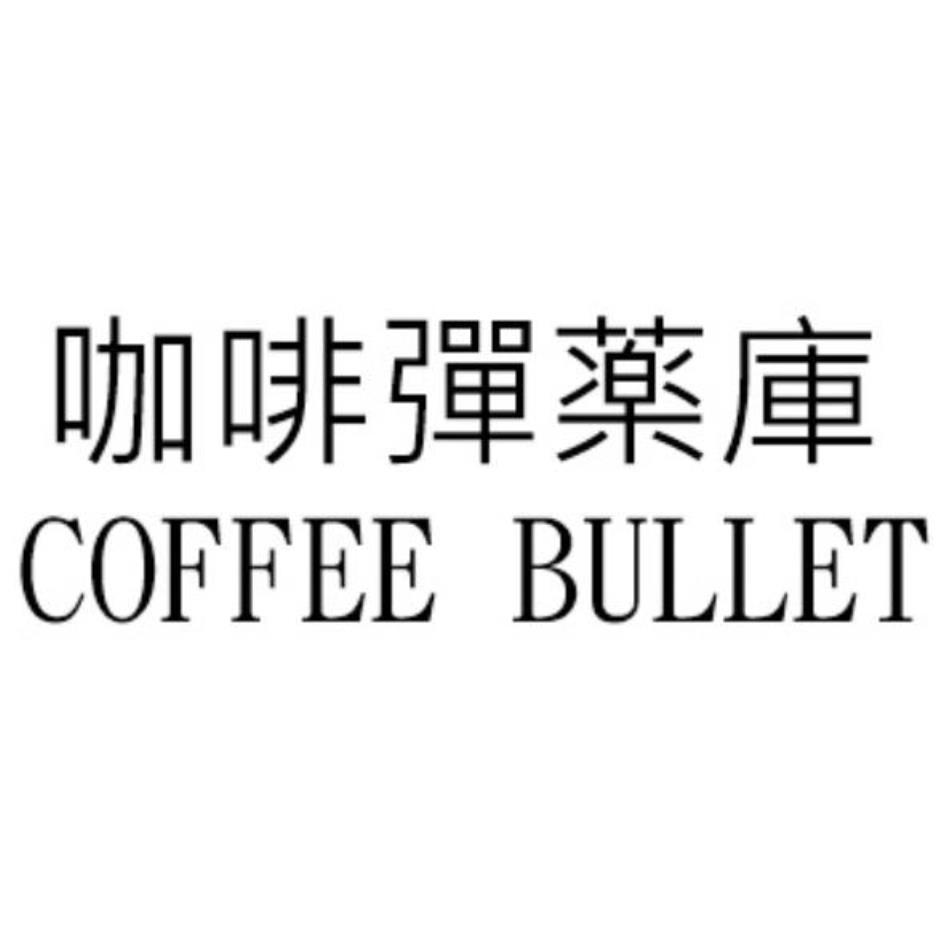 咖啡彈薬庫COFFEE BULLET