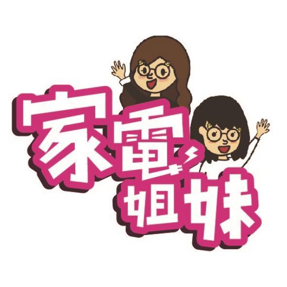 家電姐妹及圖