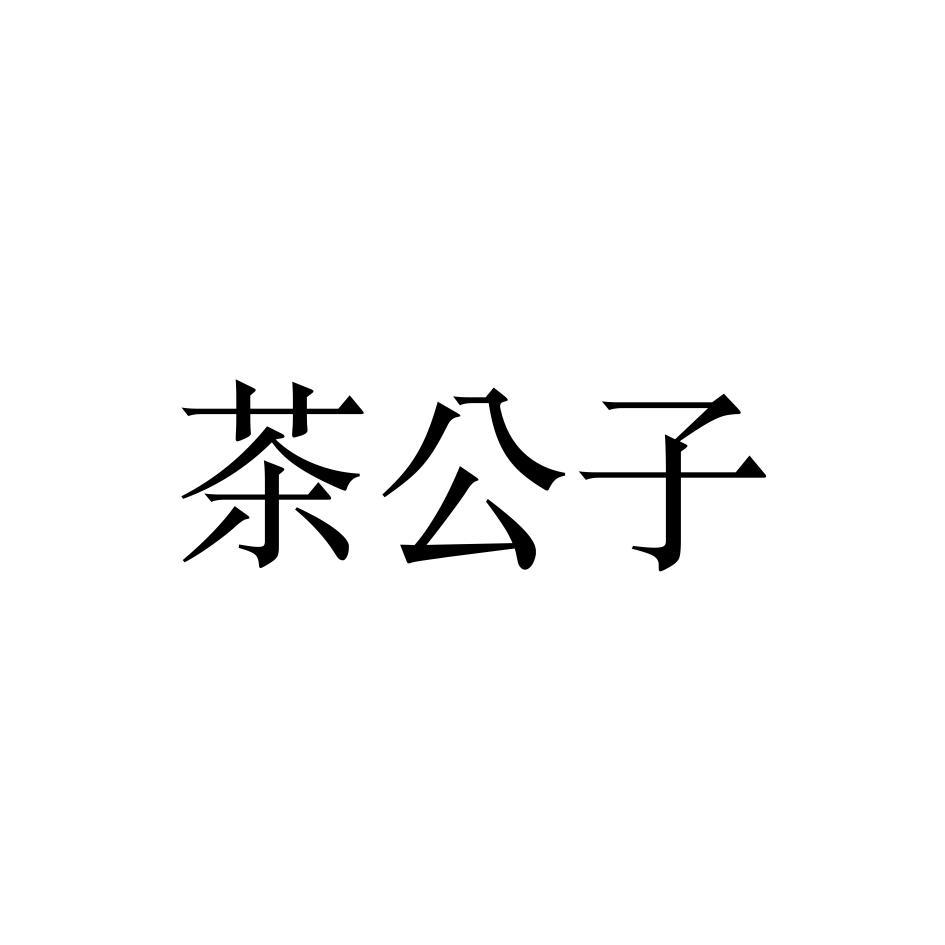 茶公子