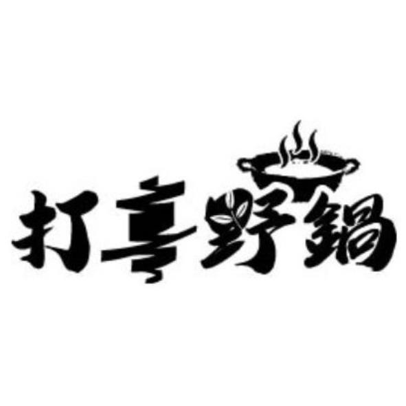 打享野鍋及圖