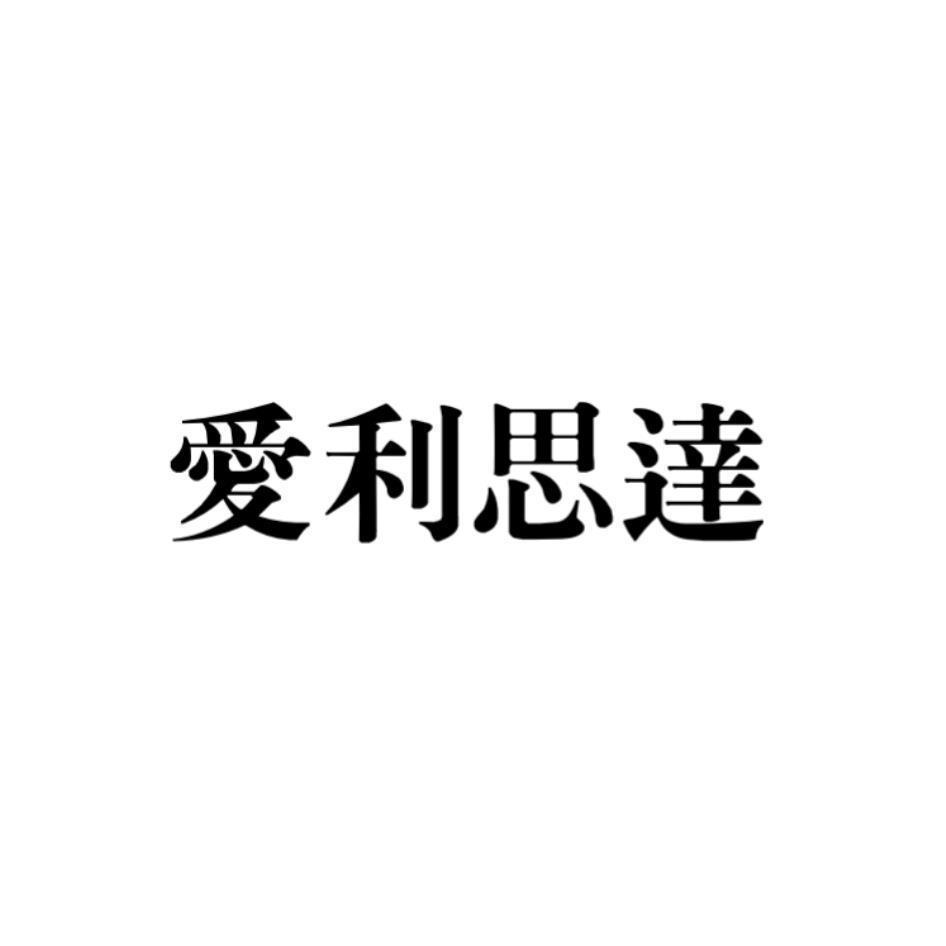 愛利思達