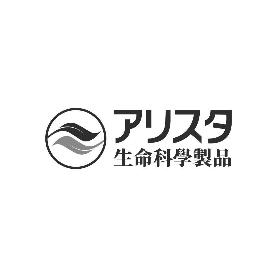 生命科學製品 アリスタ及圖