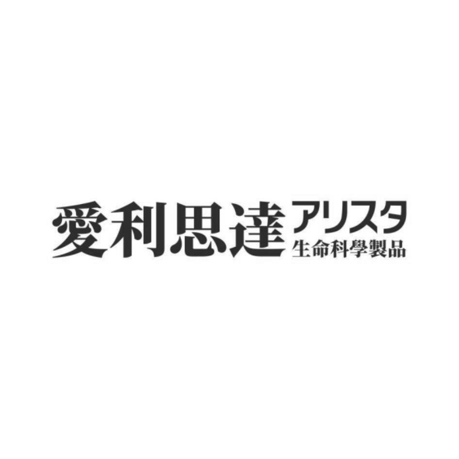 愛利思達生命科學製品 アリスタ