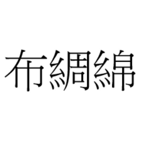布綢綿