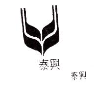 興泰牌及圖