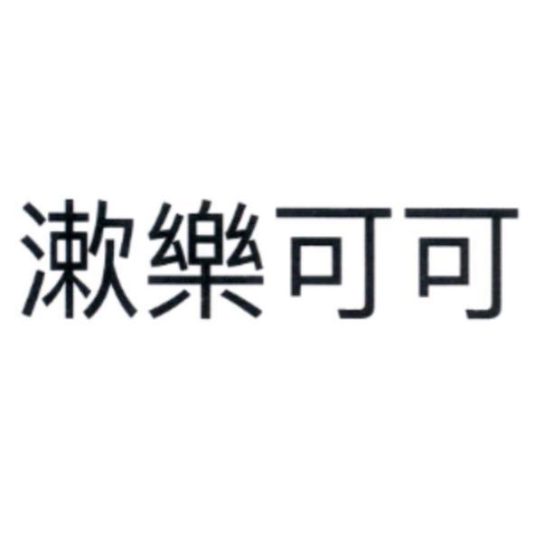 漱樂可可