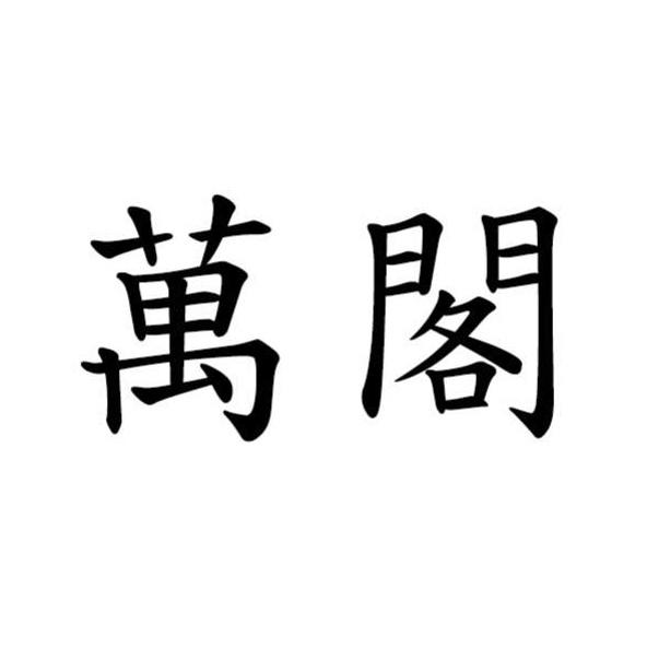 萬閣