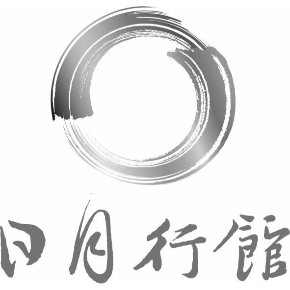 日月行館及圖